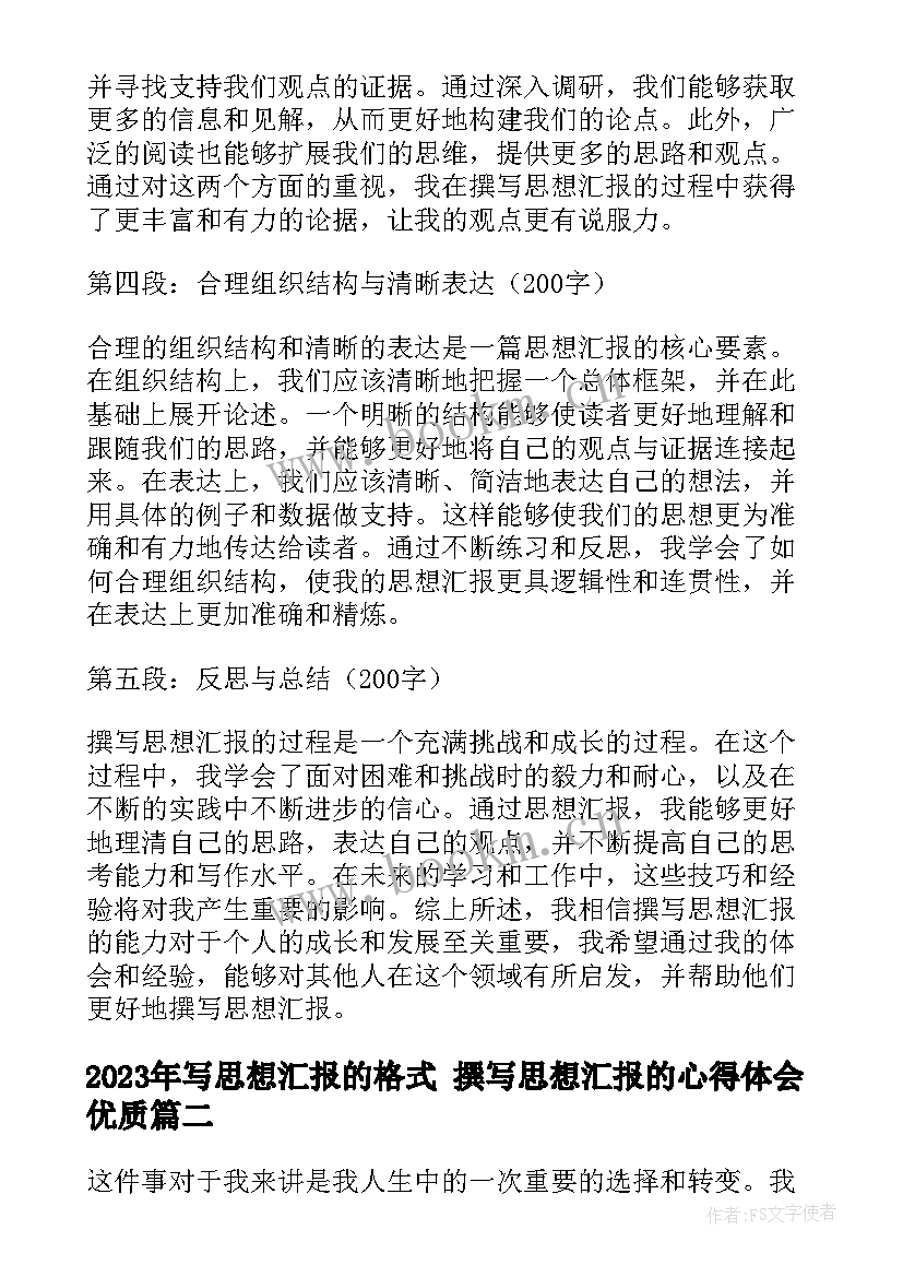 最新写思想汇报的格式 撰写思想汇报的心得体会(汇总6篇)