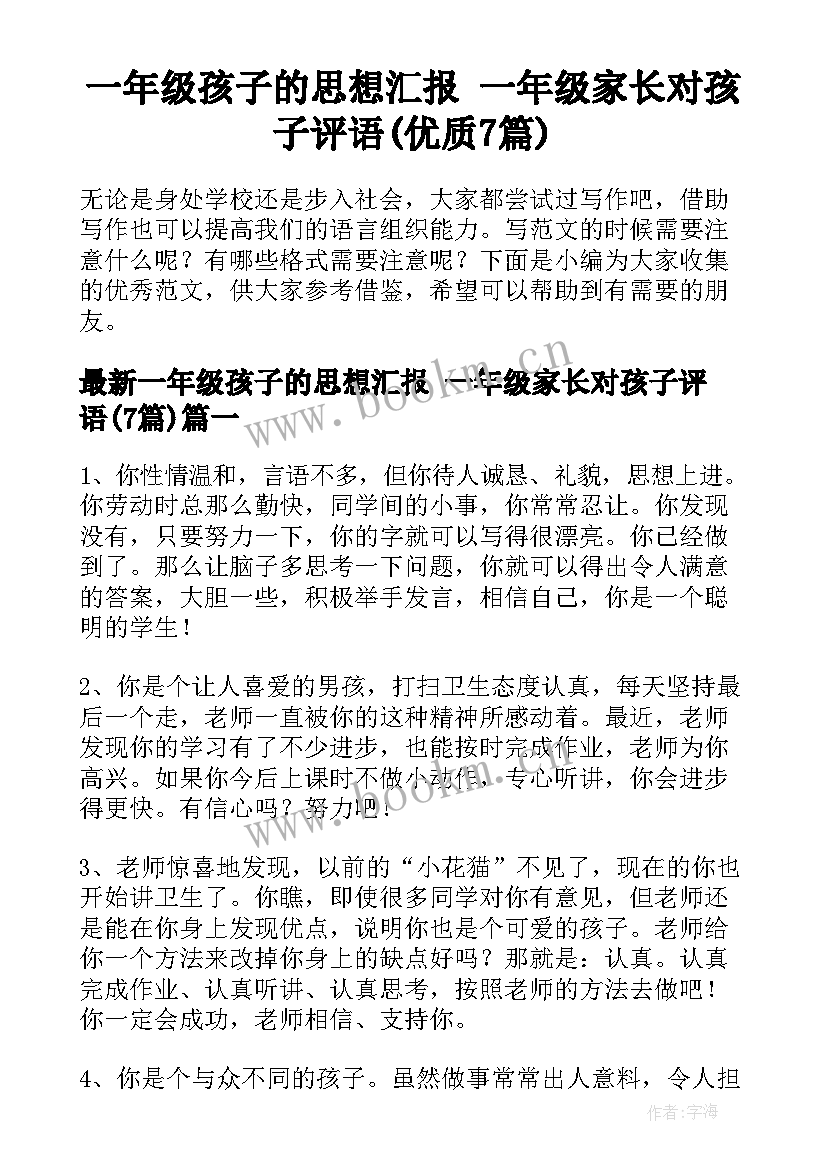 一年级孩子的思想汇报 一年级家长对孩子评语(优质7篇)