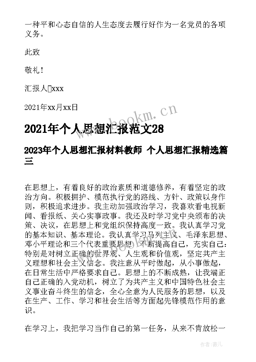 个人思想汇报材料教师 个人思想汇报(汇总8篇)