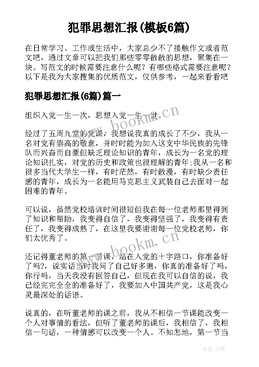 犯罪思想汇报(模板6篇)