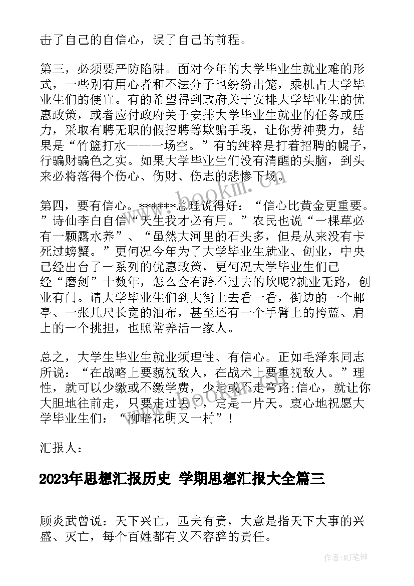 思想汇报历史 学期思想汇报(精选5篇)