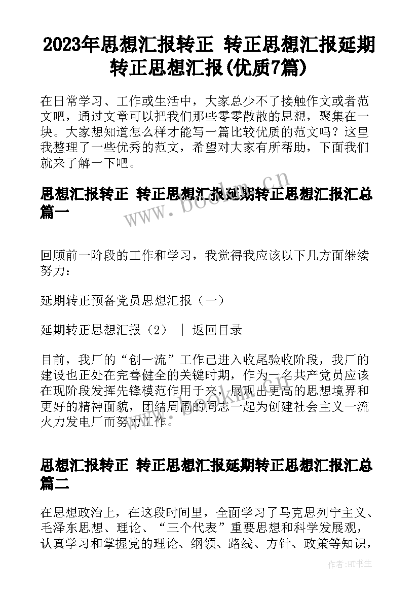 2023年思想汇报转正 转正思想汇报延期转正思想汇报(优质7篇)