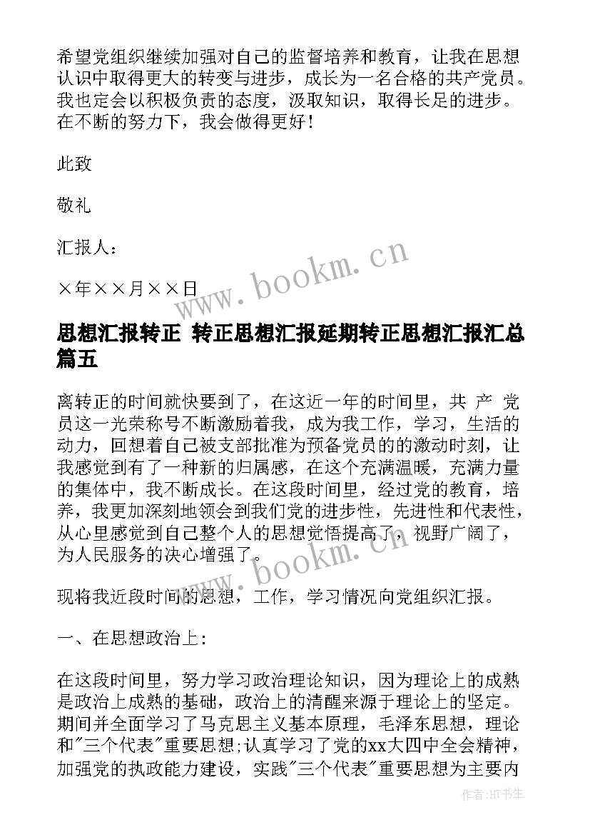 2023年思想汇报转正 转正思想汇报延期转正思想汇报(优质7篇)