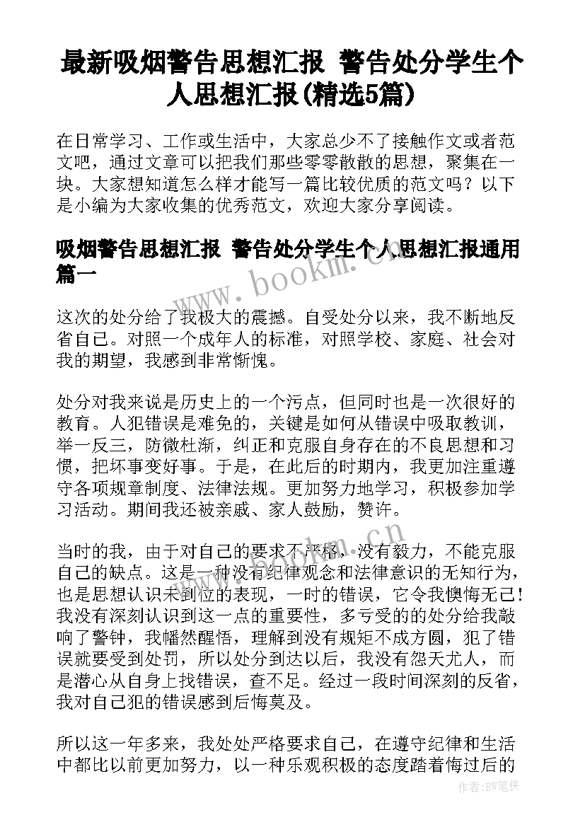 最新吸烟警告思想汇报 警告处分学生个人思想汇报(精选5篇)