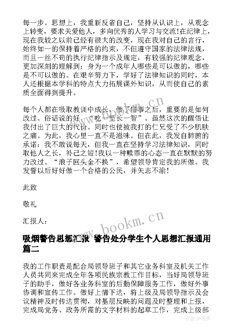 最新吸烟警告思想汇报 警告处分学生个人思想汇报(精选5篇)