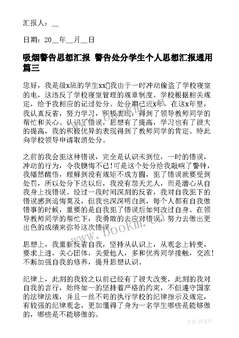 最新吸烟警告思想汇报 警告处分学生个人思想汇报(精选5篇)