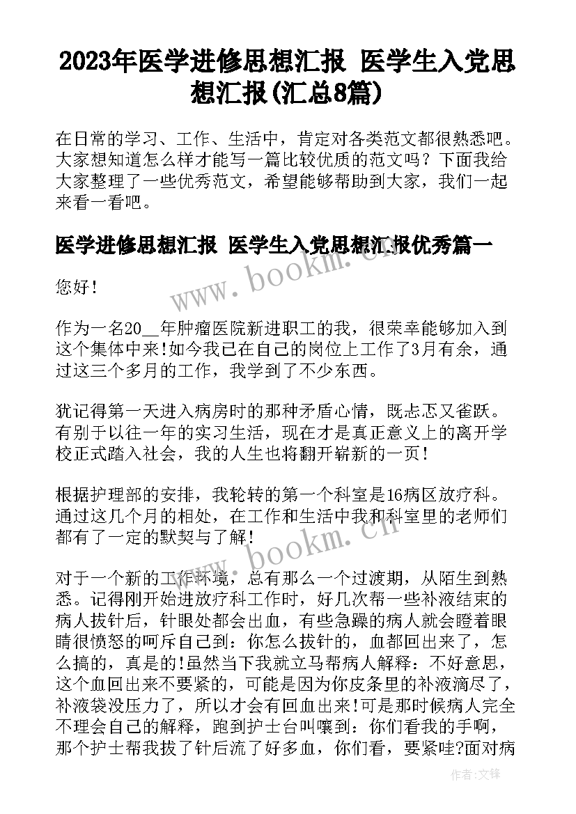 2023年医学进修思想汇报 医学生入党思想汇报(汇总8篇)