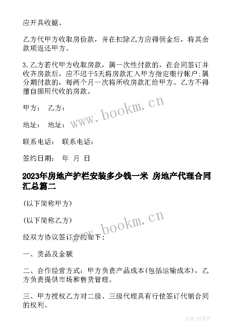 最新房地产护栏安装多少钱一米 房地产代理合同(汇总9篇)