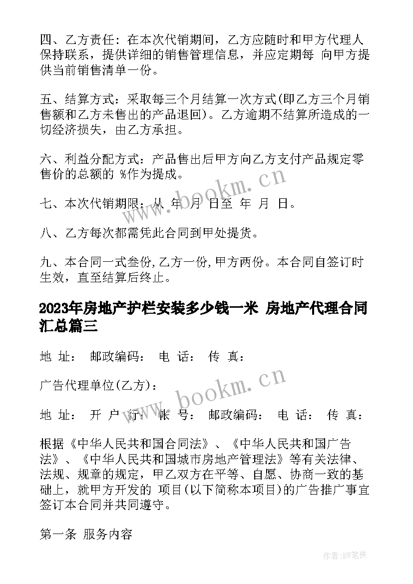 最新房地产护栏安装多少钱一米 房地产代理合同(汇总9篇)