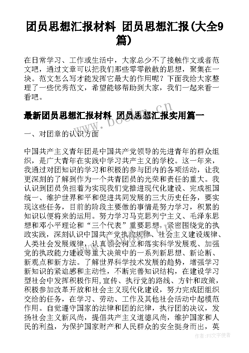 团员思想汇报材料 团员思想汇报(大全9篇)