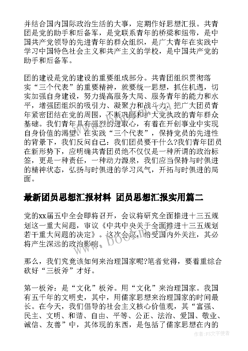 团员思想汇报材料 团员思想汇报(大全9篇)