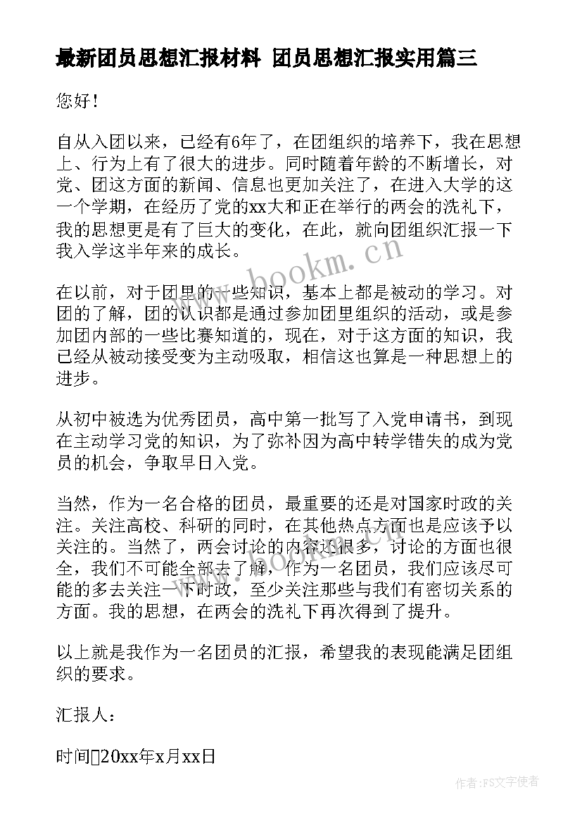 团员思想汇报材料 团员思想汇报(大全9篇)