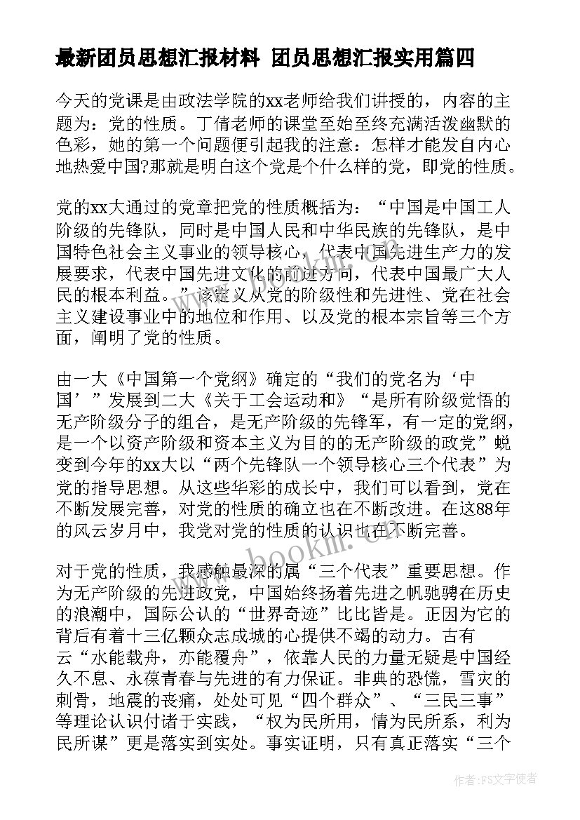 团员思想汇报材料 团员思想汇报(大全9篇)