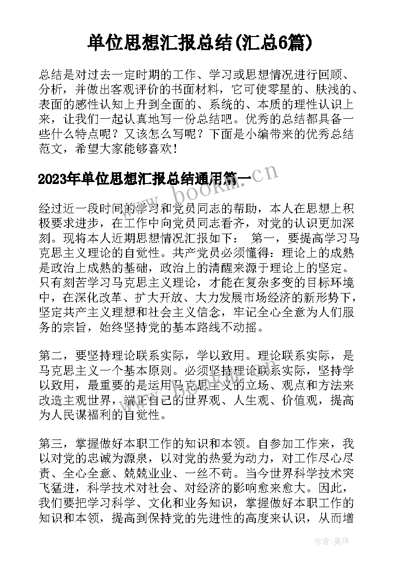 单位思想汇报总结(汇总6篇)