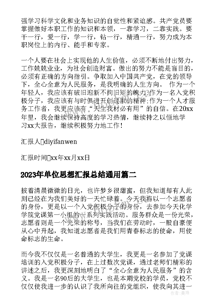 单位思想汇报总结(汇总6篇)