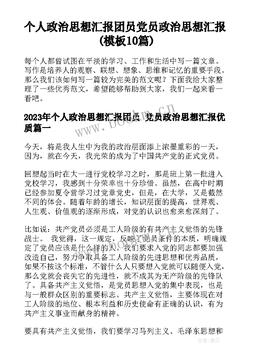 个人政治思想汇报团员 党员政治思想汇报(模板10篇)