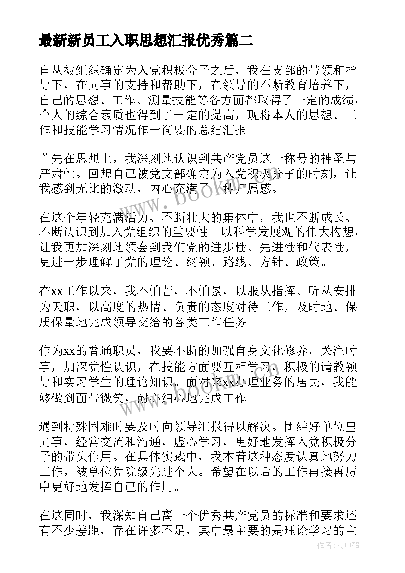 新员工入职思想汇报(优质9篇)