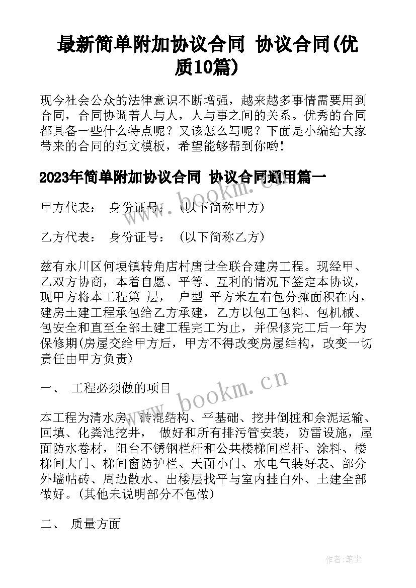 最新简单附加协议合同 协议合同(优质10篇)