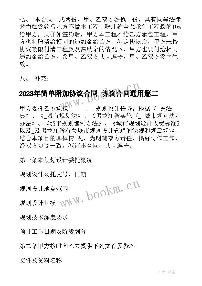 最新简单附加协议合同 协议合同(优质10篇)