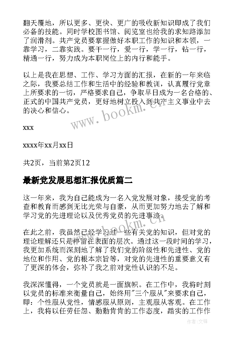 最新党发展思想汇报(实用6篇)