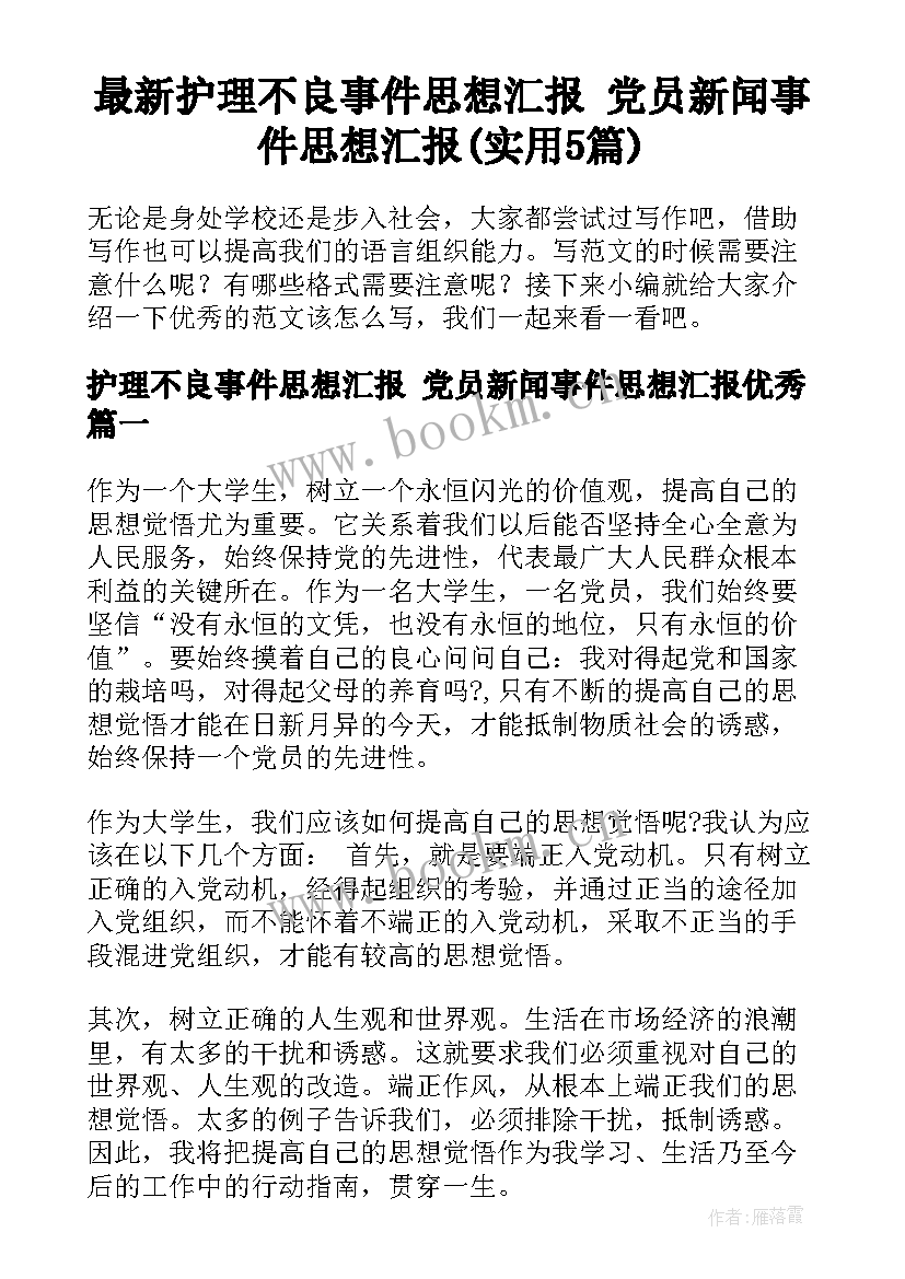 最新护理不良事件思想汇报 党员新闻事件思想汇报(实用5篇)