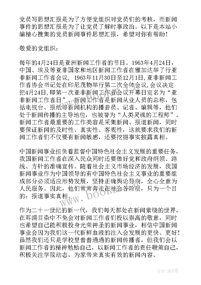 最新护理不良事件思想汇报 党员新闻事件思想汇报(实用5篇)