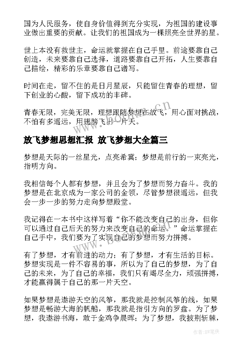 放飞梦想思想汇报 放飞梦想(精选5篇)