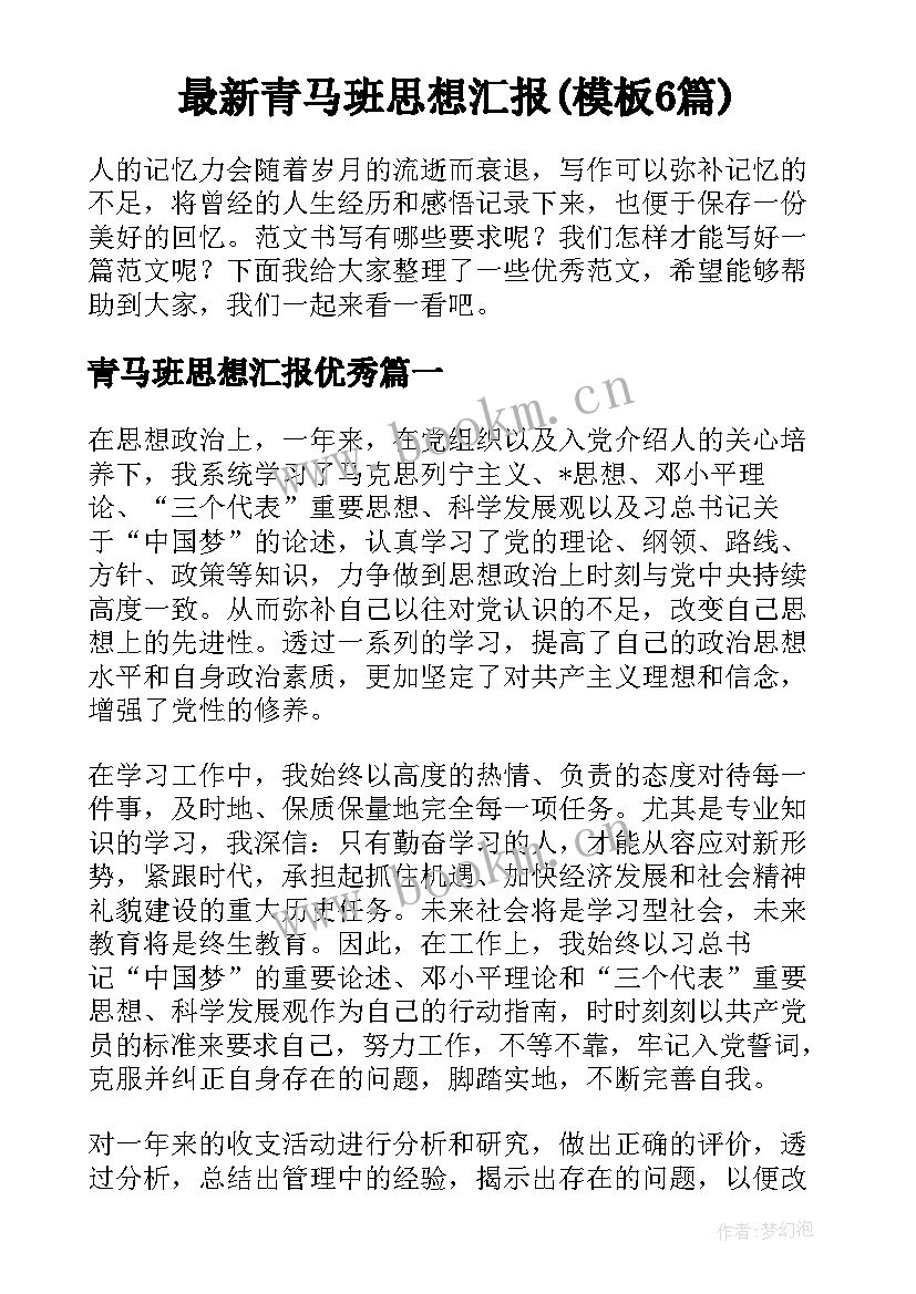 最新青马班思想汇报(模板6篇)