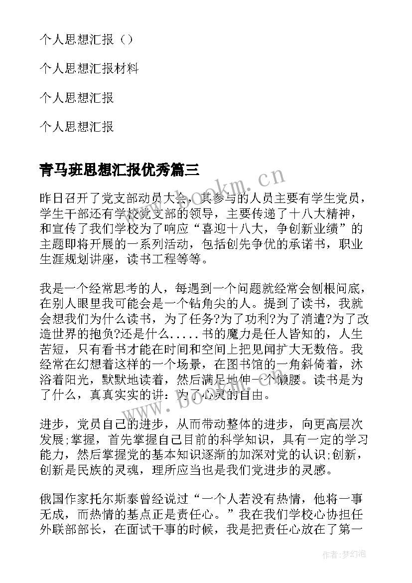 最新青马班思想汇报(模板6篇)