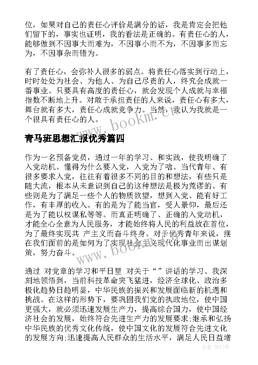 最新青马班思想汇报(模板6篇)