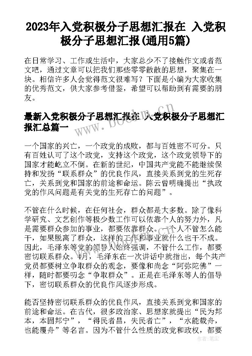 2023年入党积极分子思想汇报在 入党积极分子思想汇报(通用5篇)