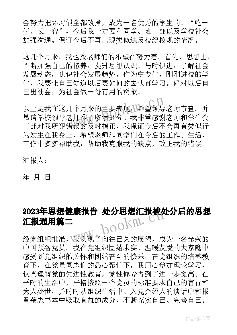 思想健康报告 处分思想汇报被处分后的思想汇报(汇总5篇)