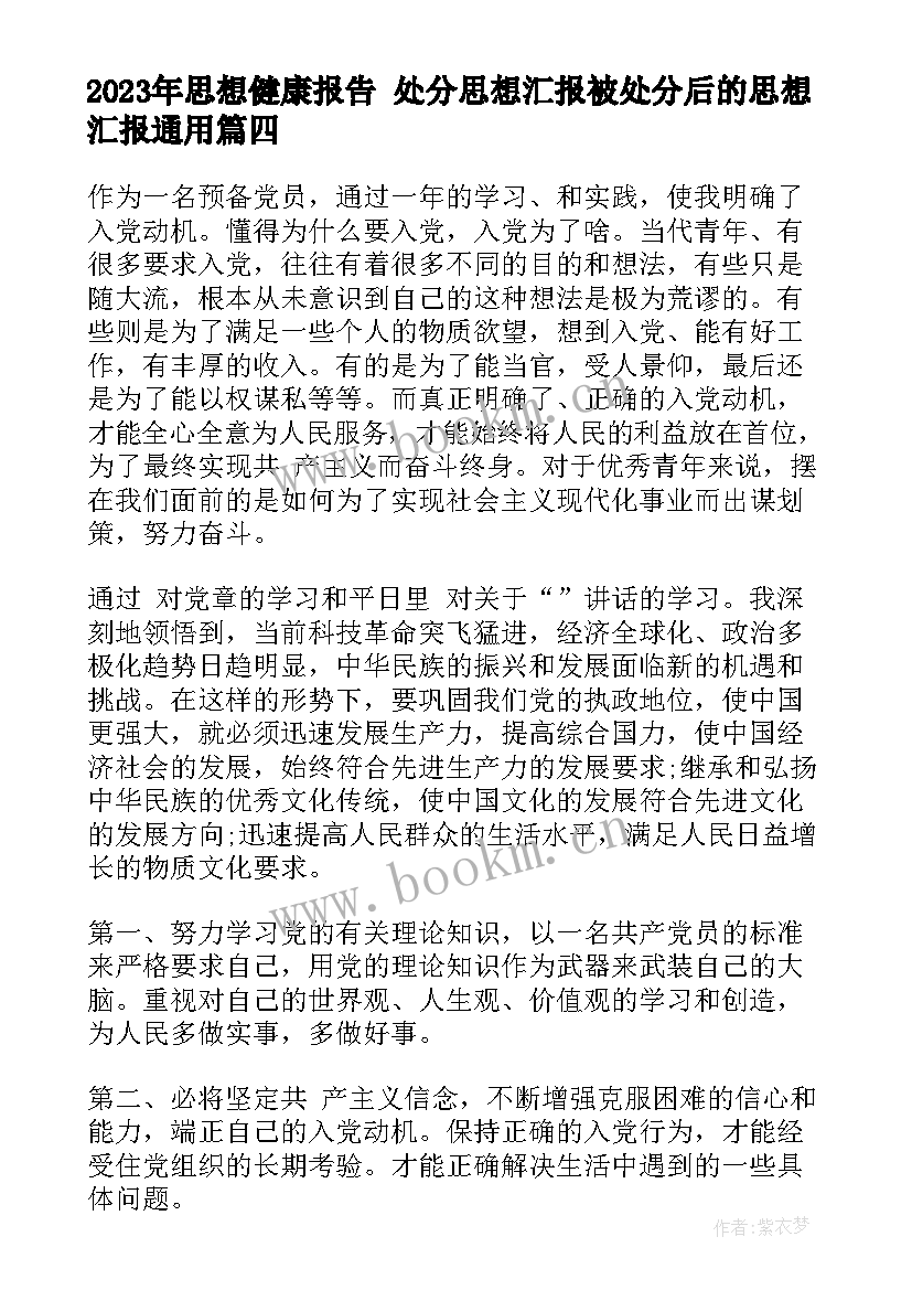 思想健康报告 处分思想汇报被处分后的思想汇报(汇总5篇)