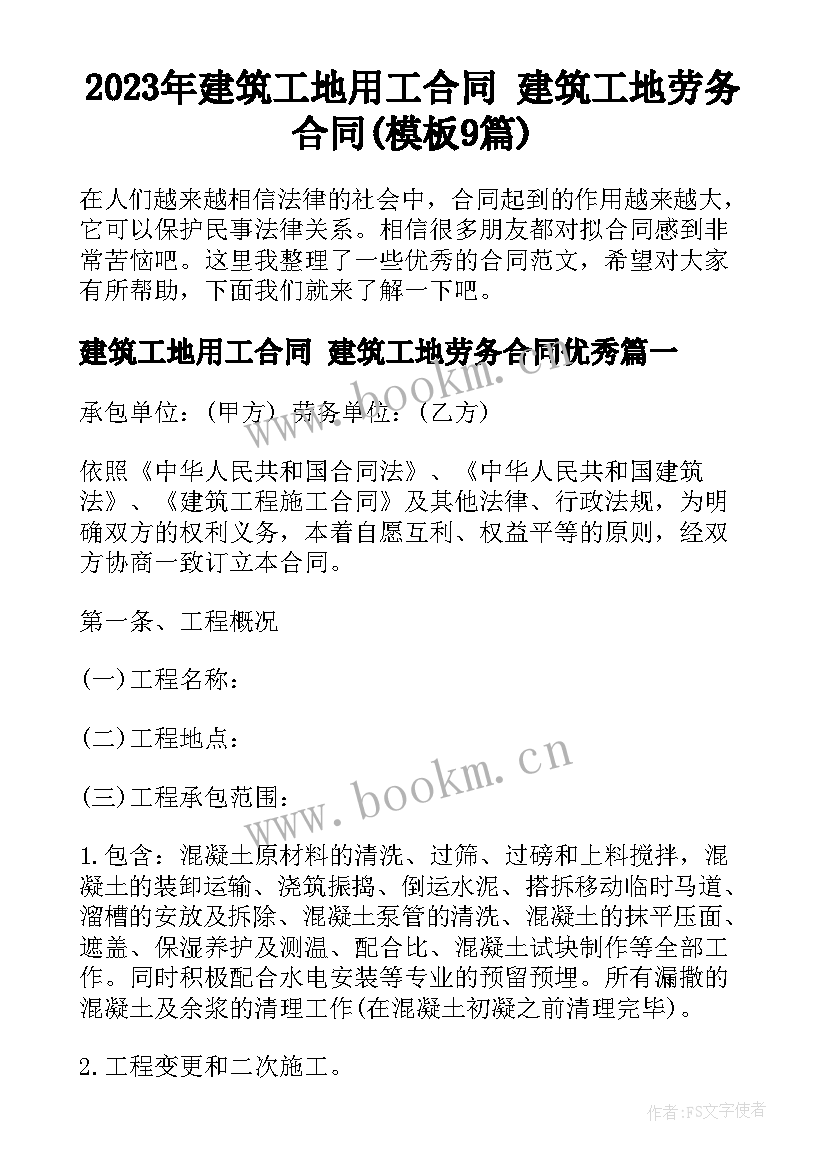 2023年建筑工地用工合同 建筑工地劳务合同(模板9篇)