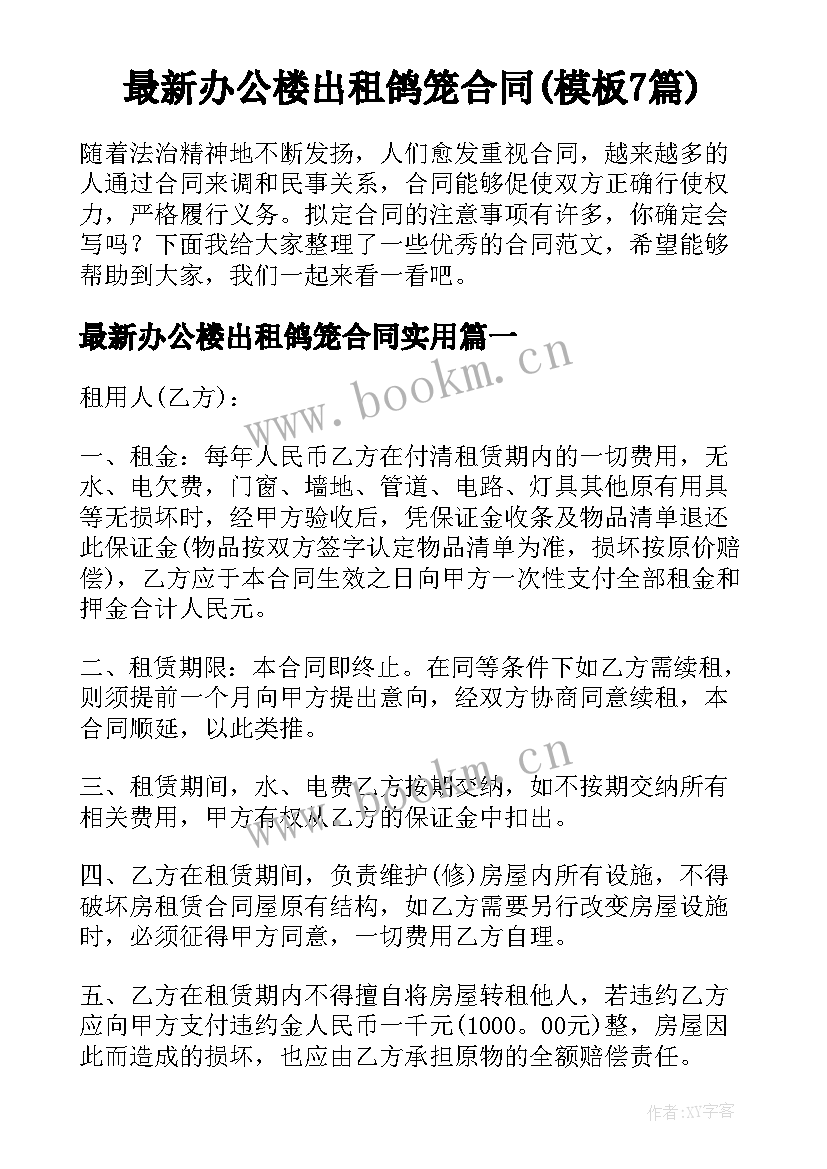 最新办公楼出租鸽笼合同(模板7篇)