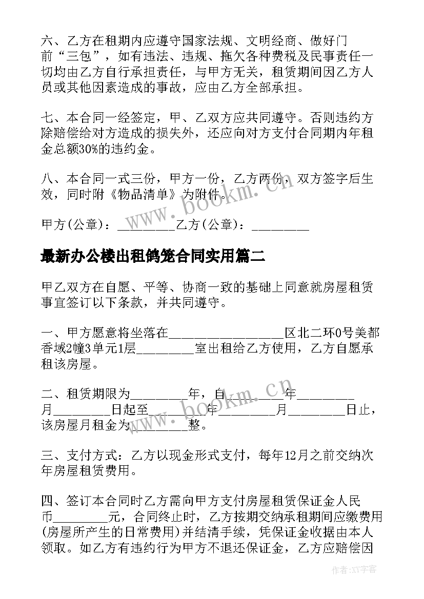 最新办公楼出租鸽笼合同(模板7篇)