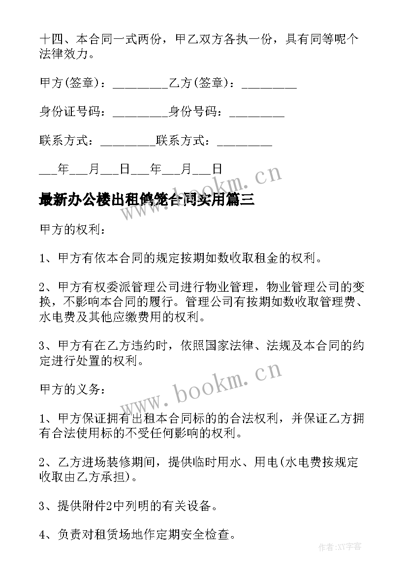 最新办公楼出租鸽笼合同(模板7篇)