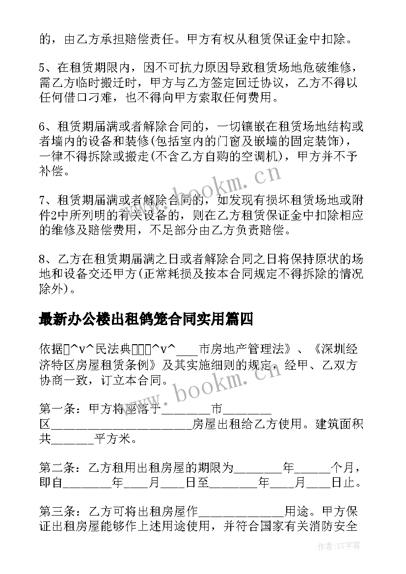 最新办公楼出租鸽笼合同(模板7篇)