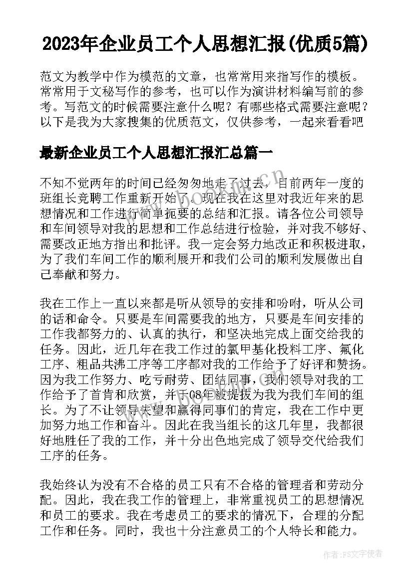 2023年企业员工个人思想汇报(优质5篇)