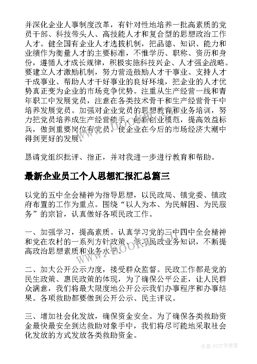 2023年企业员工个人思想汇报(优质5篇)