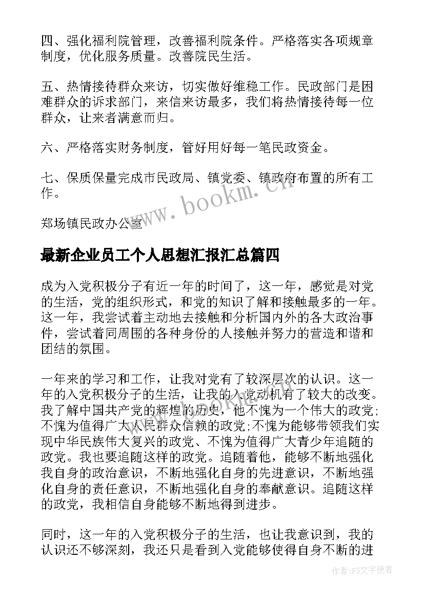 2023年企业员工个人思想汇报(优质5篇)