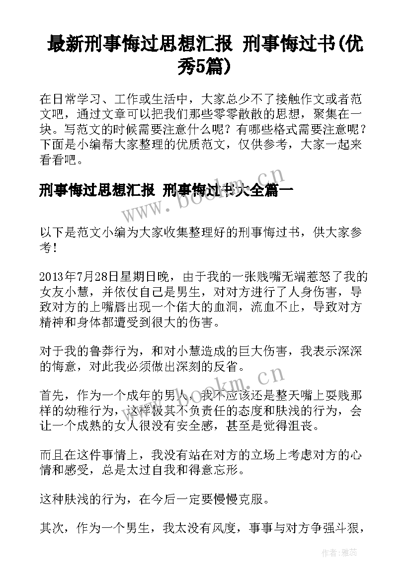 最新刑事悔过思想汇报 刑事悔过书(优秀5篇)