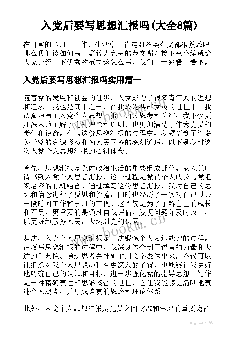 入党后要写思想汇报吗(大全8篇)