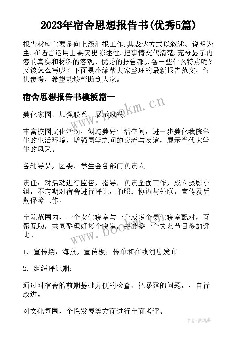 2023年宿舍思想报告书(优秀5篇)