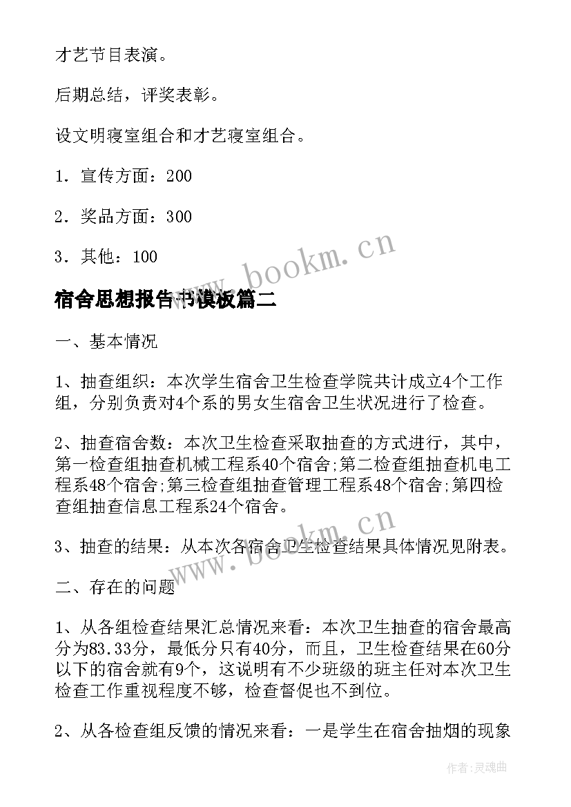 2023年宿舍思想报告书(优秀5篇)