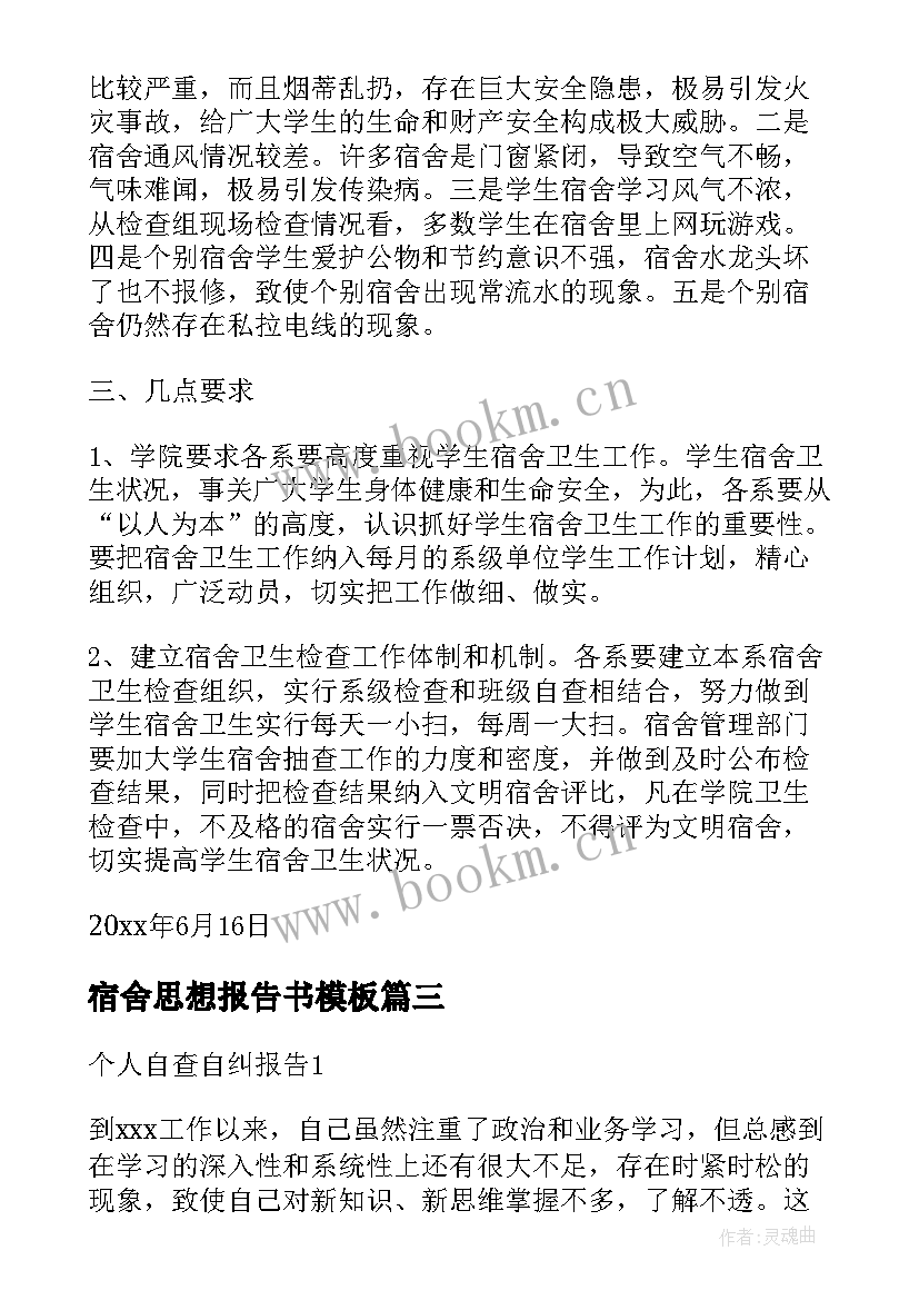 2023年宿舍思想报告书(优秀5篇)