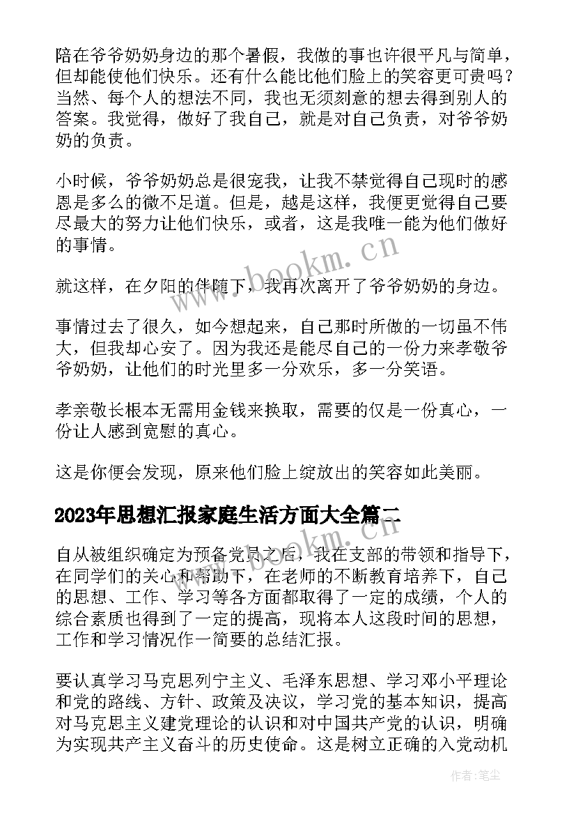 最新思想汇报家庭生活方面(模板5篇)