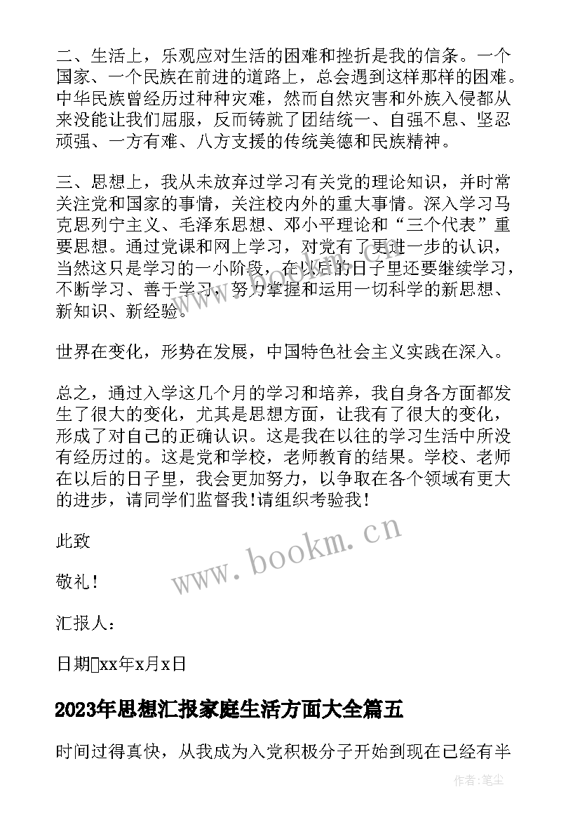 最新思想汇报家庭生活方面(模板5篇)