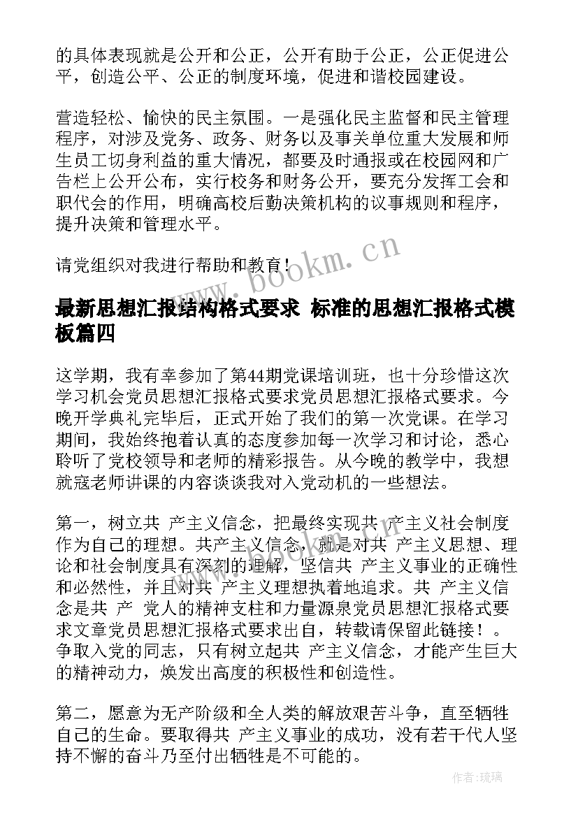 2023年思想汇报结构格式要求 标准的思想汇报格式(实用8篇)