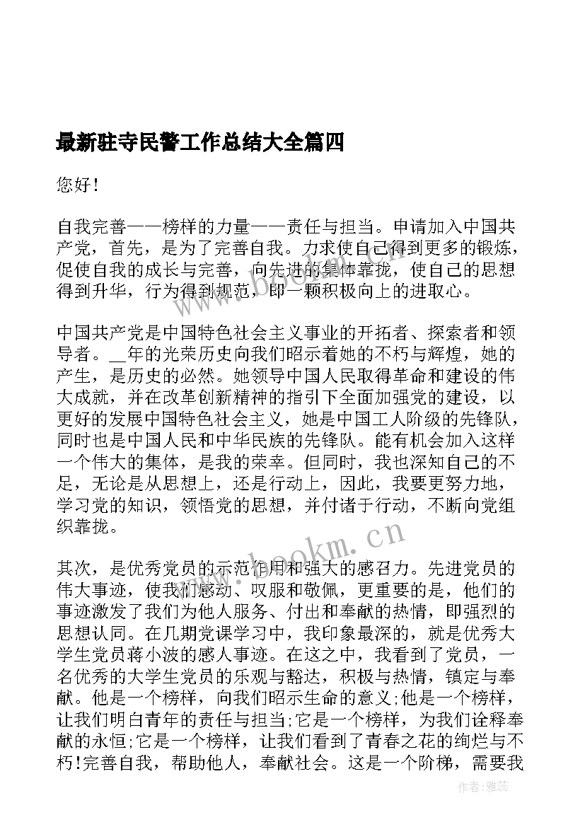 驻寺民警工作总结(精选7篇)